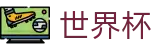 2026世界杯推荐(World Cup)中国竞彩指定平台